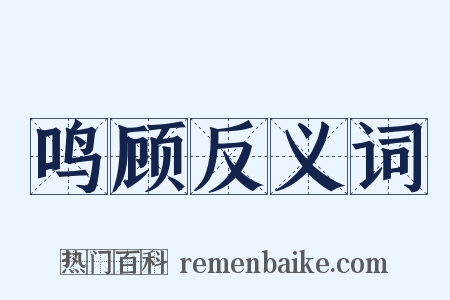 鸣顾反义词是什么意思的图片